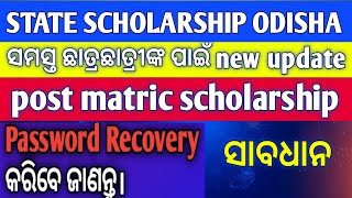 Odisha state scholarship new update । student login problem । invalid user password solve [upl. by Sharona]