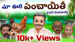 Funny village comedy video  మా ఊరి పంచాయితీ  full comedy video  Funny jokes filmymojivideos [upl. by Ness]