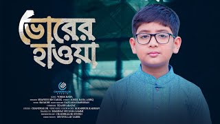 ভোরের হাওয়া ছুটে চলে  Vorer Hawa Chute Chole  শাফিন বিন তারেক  Bangla Islamic Song 2024 [upl. by Sosanna]