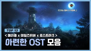 잔잔한 게임OST 명곡 TOP13🙂l 시험공부할 때 출근할 때 듣기 좋은 Playlist [upl. by Ramilahs]