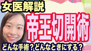 【基本から解説】帝王切開ってどんな手術？出産のきほん知識【産婦人科女医が解説！】 [upl. by Lashoh290]