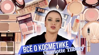 Полный обзор бренда CHARLOTTE TILBURY Исследуем все секреты косметического мира Шарлотт Тилбери [upl. by Rez]