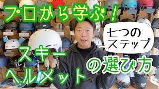 【そのヘルメットで大丈夫？】プロが教えるスキー用具の選び方シリーズ [upl. by Aracaj]