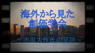 海外から見た創価学会 ～池田大作氏の足跡～ [upl. by Anilra]