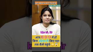 Sir मैं BDO हूं 🥰  IAS Mock Interview short shorts ias upsc ips interview gk youtubeshorts [upl. by Trinia]