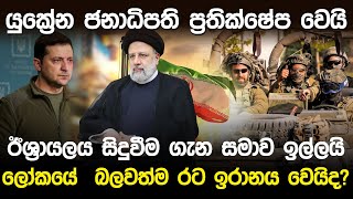 ලෝකයේ බලවත්ම රට ඉරානය වෙයිද  Israel Hamas and Iran News [upl. by Aivartal870]