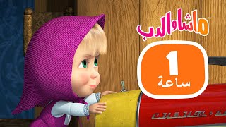 ماشا والدب 🐻👱‍♀️ وقت العائلة الجميل 🐧🐼 مجموعة 33 ⏱ 1 ساعة 🐻👱‍♀️ Masha and the Bear [upl. by Howey]