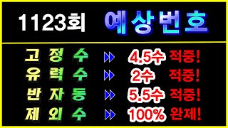 로또 1123회 예상번호ㅣ지난주 고정수 45수 유력수 2수 반자동 55수 적중 제외수 100 완제 [upl. by Olinad]