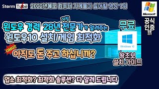 초급 윈도우10 완벽 설치 종결 영상 업소 최적화 설치법 전문가 최적화 다 알려드립니다노트북데스크탑 설치 업소에서도 이만큼 안해줍니다 [upl. by Akehsal]