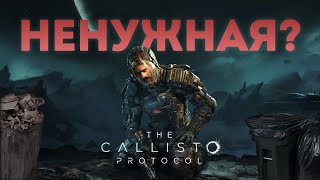 The Callisto Protocol  Стало лучше играться [upl. by Bernadette]