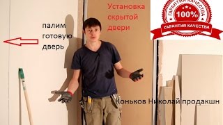 Как установить скрытую дверь Doors Invisible  дверь под окраску [upl. by Dreddy268]