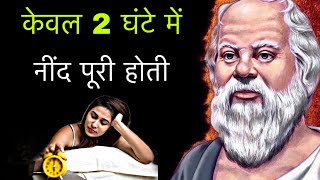 केवल 2 घंटे में नींद पूरी होती  सुकरात  🤷 Socratess Quotes In Hindi [upl. by Hagood216]