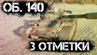 3 отметки в дурке  Об 140  World of Tanks  Мир танков [upl. by Giorgio]