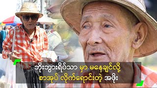 ဘိုးဘွားရိပ်သာ မှာ မနေချင်လို့ ရုန်းကန်နေဆဲ အဘိုးအို [upl. by Atnad]