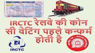 IRCTC रेलवे की कोन सी वेटिंग पहले कन्फर्म होती है Which types of IRCTC Waiting Ticket confirm First [upl. by Farrar114]