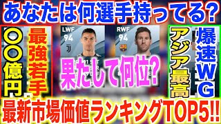 【サッカー好き必見】第1位はあの選手最新市場価値ランキングTOP5ウイイレ能力値や比較とともにランキング形式で紹介あなたは何選手持ってる [upl. by Megargee]