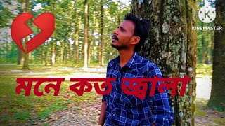 বলতে পারিনা রে বন্ধু মনে কতো জ্বালা [upl. by Eanram877]