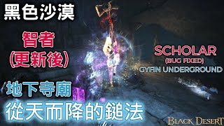 【黑色沙漠】Black Desert 『從天而降的鎚法』不當智者啦要成為JUMPING KING BDO SCHOLAR  PVE  Gyfin  BUG更新2KCC字幕 [upl. by Enylrac]