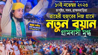 তাহেরী হুজুরের নিজ গ্রামে নতুন বয়ানে গ্রামবাসী মুগ্ধ মুফতি গিয়াস উদ্দিন তাহেরি Taheri new waz 2023 [upl. by Anirrak]