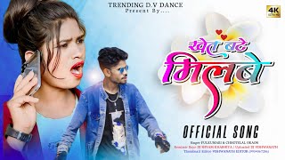 खेत बटे मिलबे रे गुईया  Singer CHHOTELAL amp FULKUMARI  New Nagpuri Viral Dj Song 2024  HD AUDIO [upl. by Levitus335]