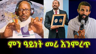 ምን ዓይነት መሪ እንምረጥ የምንመርጠው መሪ ምን መሥራት አለበት መምህር ፋንታሁን ዋቄ እና ዲያቆን ዮርዳኖስ ድንቅ መልእክት [upl. by Anuayek125]