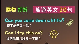 旅遊英文二十句 購物／打折／比較 英語講解  卡爾英文 [upl. by Homere]