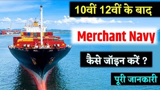 10वी amp 12वी के बाद Merchant Navy कैसे जॉइन करेंHow To Join Merchant Navy After Class10th amp12th [upl. by Oidale]