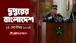 দুপুরের বাংলাদেশ  Dupurer Bangladesh  News and Bulletin  24 September 2024  2 PM  Jamuna TV [upl. by Durtschi]