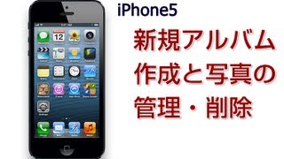 iPhone5 使い方 新規アルバムの作成と写真の管理・削除 [upl. by Enert]