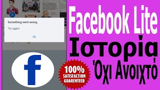 Διορθώστε το Facebook Lite Story που δεν ανοίγει  Πρόβλημα Κάτι πήγε στραβά δοκιμάστε ξανά 2024 [upl. by Cloots778]