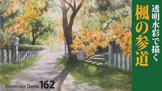 水彩画制作162（楓の参道を描く）ムッチーWATERCOLOR PROCESS162 [upl. by Alika814]