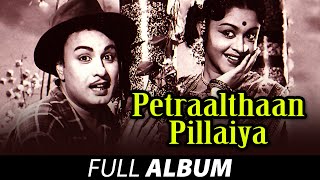 Petraalthaan Pillaiya  Full Album  பெற்றால்தான் பிள்ளையா  MG Ramachandran  MS Viswanathan [upl. by Arman194]