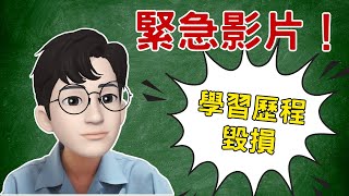 CC字幕緊急影片：小心你的學習歷程已毀損 [upl. by Richey451]