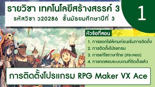 การติดตั้งโปรแกรม RPG Maker VX Ace  รายวิชา เทคโนโลยีสร้างสรรค์ 3 [upl. by Moorefield]