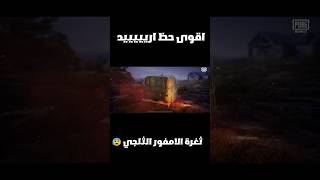 اخيرا أقوى ثغرة للحصول على امفور الثلجي shorts ببجيموبايل [upl. by Arakat551]