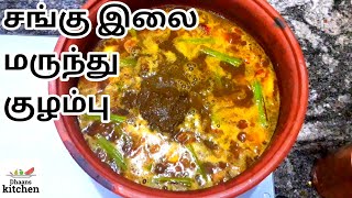 சங்கு இலை மருந்து குழம்பு  Marunthu kulambu Recipe in Tamil  Mooligai Kulambu  Dhaans kitchen [upl. by Enytsuj]