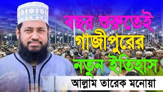 Tarek Monowar New Waz 2024 । আল্লামা তারেক মনোয়ার নতুন ওয়াজ ২০২৪ । Islamic Bangla Waz [upl. by Oinotna]