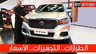 2020 MG T60 موديل 2020  سعودي أوتو T60 إم جي [upl. by Eetnwahs]