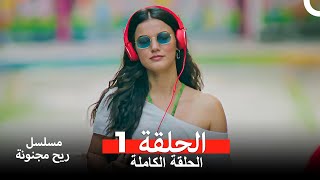 مسلسل ريح مجنونة لحلقة 1 Arabic Dubbed [upl. by Sinnej]