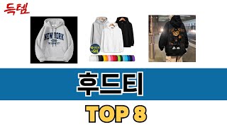 가장 많이 팔린 추천 후드티 추천 TOP 8 가격 후기 구매처 안내 [upl. by Mendelsohn73]