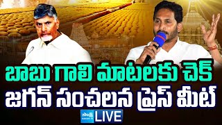 LIVE  వైఎస్ జగన్ కీలక ప్రెస్ మీట్  YS Jagan Sensational Press Meet  Chandrababu  SakshiTV [upl. by Alrep]