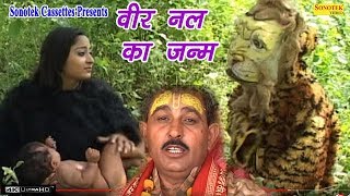 वीर नल का जन्म  Hariram Gurjjar amp Party  Dhola  Kissa  Traditional Story [upl. by Hales]