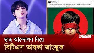 বৈষম্যবিরোধী ছাত্র আন্দোলন নিয়ে বিটিএস তারকা জাংকুক  Jungkook  Desh TV [upl. by Ellivro]