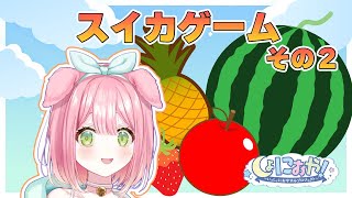 【ゲーム配信】ざつだんスイカ♪【スイカゲーム】 [upl. by Saudra]