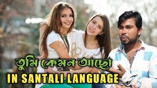 তুমি কেমন আছো🥰Learn Santali LanguageLearn Santali Languagesantalilanguageenglishwithdehatimadamm8u [upl. by France551]