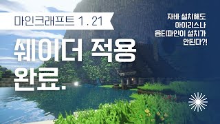 마인크래프트 121쉐이더 적용자바 설치해도 안될때 보세요 [upl. by Yecniuq801]