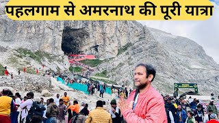 पहलगाम से अमरनाथ की पूरी यात्रा  Amarnath Yatra 2023  Pahalgam To Amarnath  Pahalgam track [upl. by Borden604]