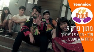 אבא מטפלת 4 פלד  מה אני נראה לך גרסת אבא מטפלת  מתוך פרק 9  טין ניק [upl. by Adekan]