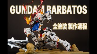 Gundam Barbatos 巴巴托斯 MG 1100 全塗裝 製作過程 [upl. by Sherr]