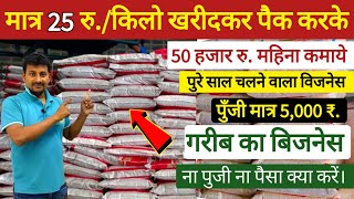 मात्र 25 रु किलो खरीदकर पैकिंग करके 50 हजार रु महिना कमाये।Best packing Business idea2024 in hindi [upl. by Aerdno374]